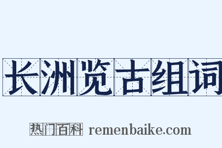 长洲览古组词是什么意思的图片